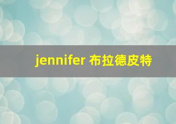 jennifer 布拉德皮特